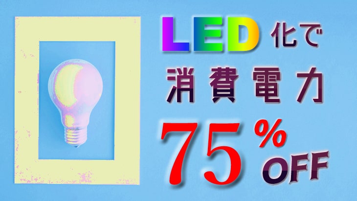 LED化で消費電力75%OFF